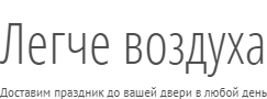 Легче воздуха - Доставка воздушных шаров Томск