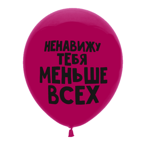 Шар 30 см Оскорбительный "Ненавижу тебя меньше всех" розовый с гелием 6058463-00906 - фото 5781