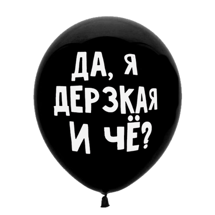 Шар 30 см Оскорбительный "Да, я дерзкая и че?" с гелием 6058463-00781 - фото 5785