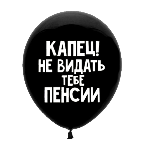 Шар 30 см Оскорбительный "Капец, не видать тебе пенсии" с гелием 6058470-00337 - фото 5787