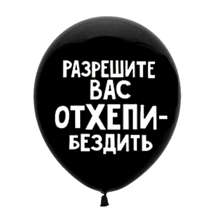 Шар 30 см Оскорбительный "Разрешите вас отхепибездить" с гелием 6058470-00340 - фото 5791