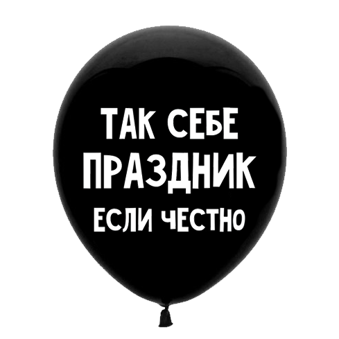 Шар 30 см Оскорбительный "Так себе праздник, если честно" с гелием 6058470-00341 - фото 5793