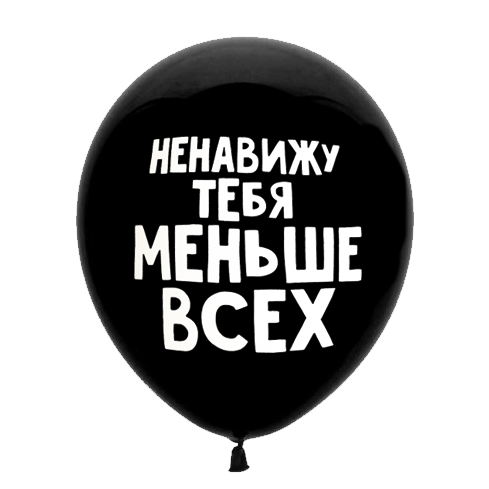 Шар 30 см Оскорбительный "Ненавижу тебя меньше всех" с гелием 6058470-00777, 6058463-00777 - фото 5797