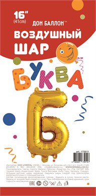 Мини-буква "Б" золото с клапаном в упаковке 173910-3