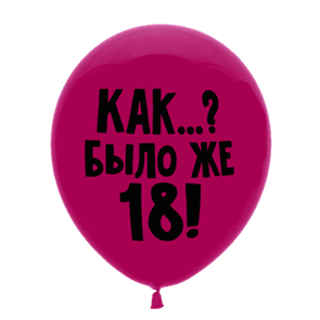 Шар 30 см "Как..? Было же 18" розовый с гелием 6058463-00780