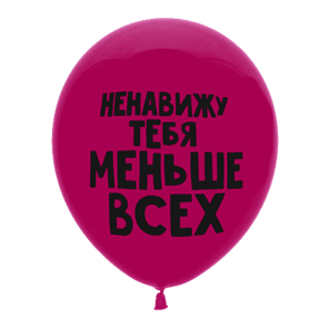 Шар 30 см Оскорбительный "Ненавижу тебя меньше всех" розовый с гелием 6058463-00906