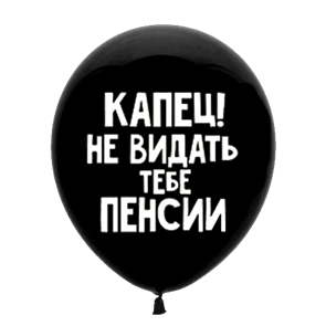 Шар 30 см Оскорбительный "Капец, не видать тебе пенсии" с гелием 6058470-00337