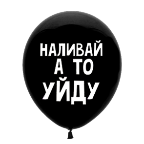 Шар 30 см Оскорбительный "Наливай, а то уйду" с гелием 6058470-00339