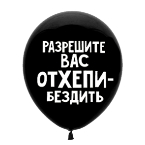 Шар 30 см Оскорбительный "Разрешите вас отхепибездить" с гелием 6058470-00340