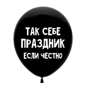 Шар 30 см Оскорбительный "Так себе праздник, если честно" с гелием 6058470-00341