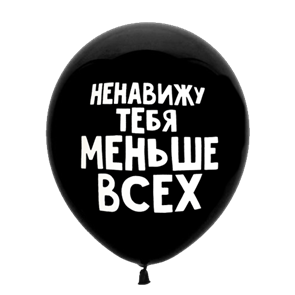 Шар 30 см Оскорбительный "Ненавижу тебя меньше всех" с гелием 6058470-00777, 6058463-00777