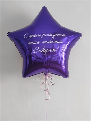 Фиолетовая звезда (80 см) с надписью 03573