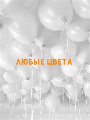 30 шаров любого цвета 05199