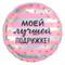 Круг 45 см Моей лучше подружке с гелием 754191 - фото 12010