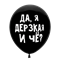 Шар 30 см Оскорбительный "Да, я дерзкая и че?" с гелием 6058463-00781 - фото 5785