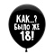 Шар 30 см Оскорбительный  "Как..? Было же 18" черный с гелием 6058463-01090 - фото 5786