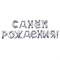 Надпись "С днем рождения" серебро в упаковке 190003 - фото 6063